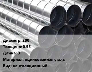 Круглый воздуховод 200х0.55 L=3 оцинкованная сталь вентиляционный